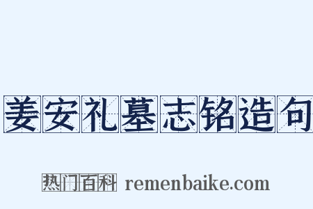 姜安礼墓志铭造句是什么意思的图片